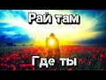 Красивая песня! Просто класс! Рай там где ты! Послушайте!