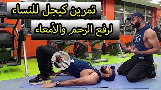 تمارين كيجل للنساء لعلاج هبوط الرحم ومنع سقوط / تمرين واحد في اليوم