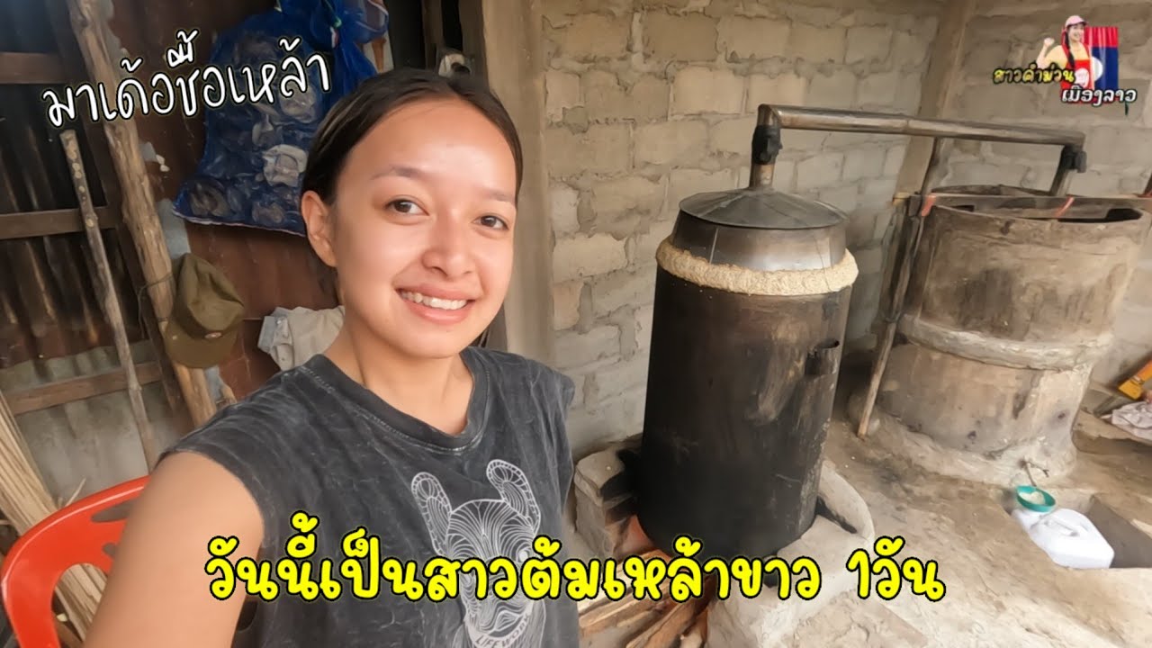 วันนเป็นสาวต้มเหล้าขาย 1 วัน  กว่าจะได้ขายไม่ง่ายเลย...
