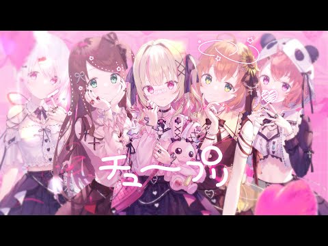 チュープリ / covered by 赤羽葉子×本間ひまわり×笹木咲×椎名唯華×魔界ノりりむ