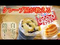 ホットケーキミックスでクレープを作ってみた【クレープ屋が教える】