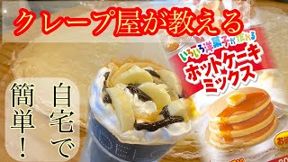 ホットケーキミックスでクレープを作ってみた【クレープ屋が教える】