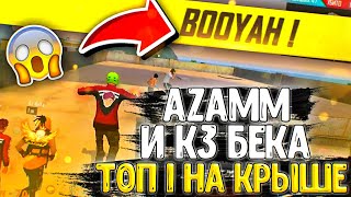 АЗАММ И КЗ БЕКА БЕРУТ ТОП 1 НА КРЫШЕ ФАБРИКИ / ФРИ ФАЕР