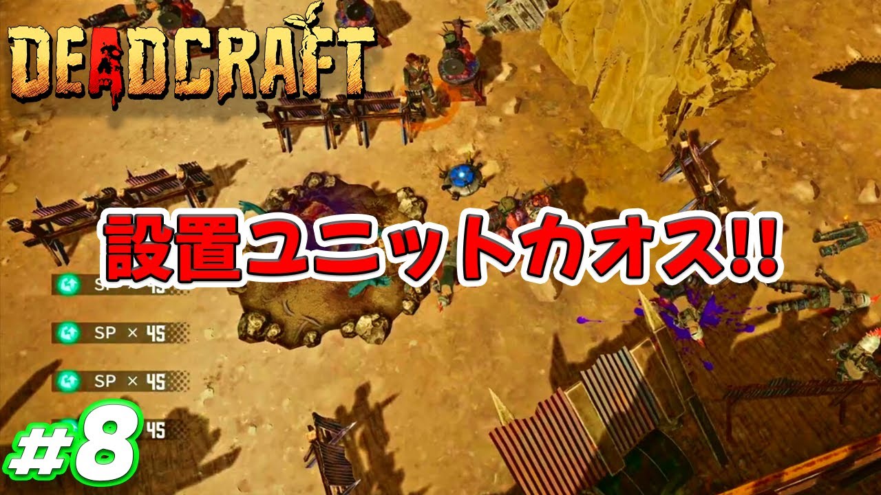 【DEADCRAFT (デッドクラフト)】 #8 設置ユニットカオス！！ ゲーム実況 PS5 PS4 Nintendo Switch Steam Xbox ゾンビサバイバルアクション