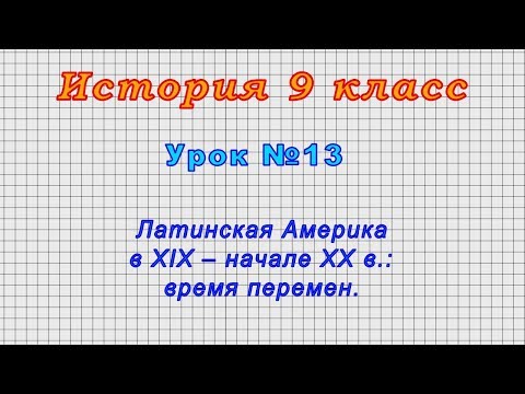 История 9 класс (Урок№13 - Латинская Америка в XIX – начале XX в.: время перемен.)