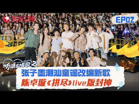 寻乐团奔赴街头开启路演，鹭卓温柔献唱《七秒》像吃了CD，张子墨一条线索骗蒙哥哥们！#听谁在唱歌第二季 FULL EP02