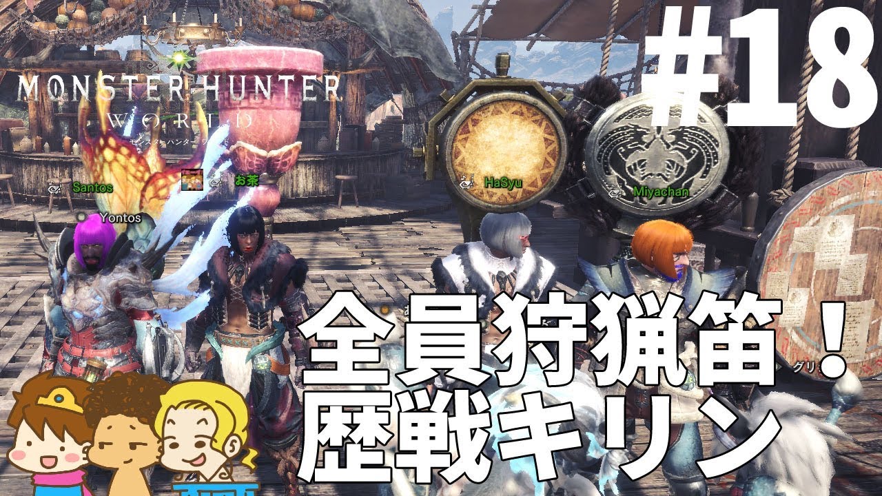 Mhw 18 全員笛でhr解放 お茶 サントスがモンスターハンター ワールド T Time Project 生放送 Youtube