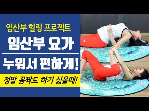 [임산부요가] 누워서 쉽게하는 요가 & 스트레칭 베드타임/모닝요가