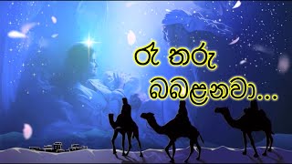 Ree Tharu babalanawa | රෑ තරු බබළනවා | Sinhala Christmas Song | නත්තල් ගීතිකා | Love of Jesus