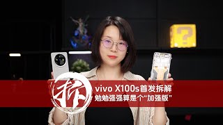 vivo X100s首發拆解勉勉強強算是個“加強版” vivo X100s首发拆解勉勉强强算是个“加强版”