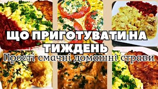 🔥ПРОСТІ, БЮДЖЕТНІ, ДОМАШНІ СТРАВИ на ТИЖДЕНЬ  #меню #заготовки #готую #щоприготувати #рецепт