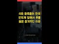 석유 왕족들이 한국 반도체 앞에서 무릎 꿇은 충격적인 이유