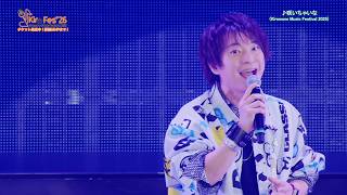 KMFライブセレクト】Kiramune Music Festival 2025「咲いちゃいな/柿原