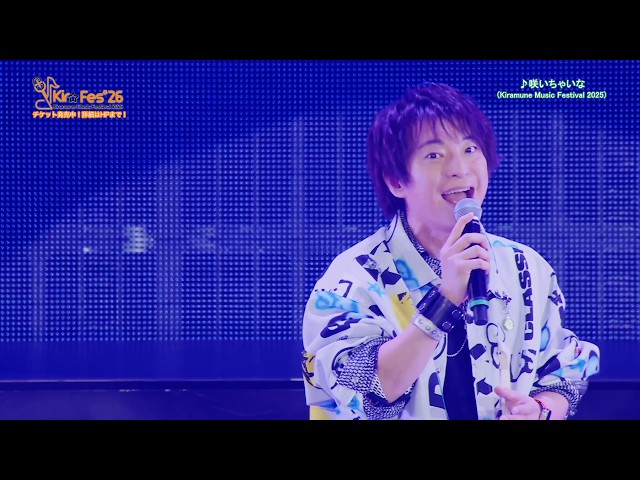 KMFライブセレクト】Kiramune Music Festival 2025「咲いちゃいな/柿原