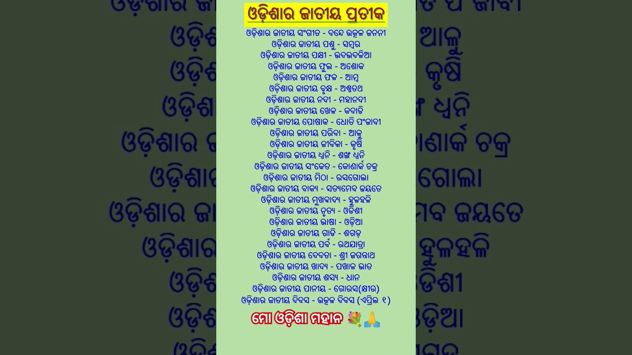 ଓଡିଶାର ଜାତୀୟ ପ୍ରତୀକ || National Symbols of Odisha 