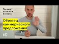 Коммерческое предложение на услуги (образец)