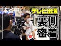 【出演映像あり】オカルト店長の地上波デビュー！に密着しました！