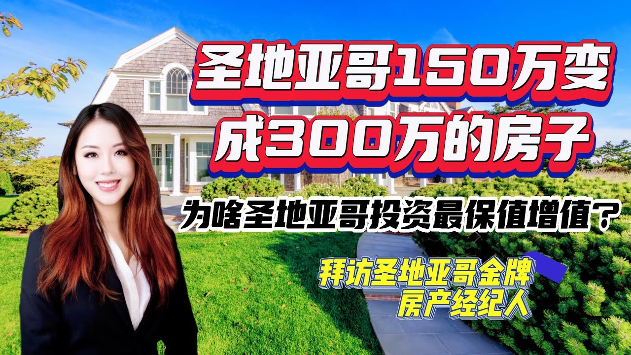 圣地亚哥150万变成300万的房子，为啥圣地亚哥投资最保值增值？拜访圣地亚哥金牌房产经纪人~｜美国房产资讯【买房卖房找小武】 - YouTube