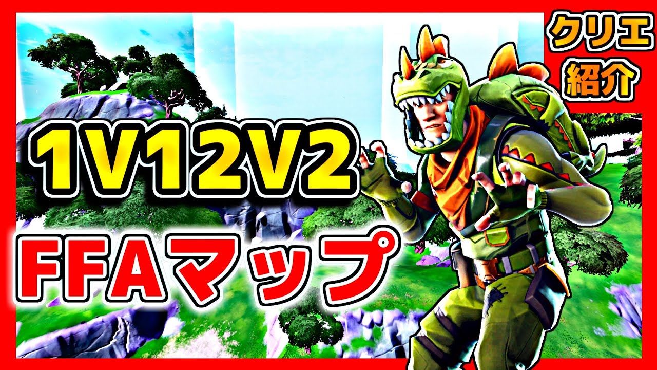 フォートナイト 1v1 2v2のffaマップ クリエイティブコード紹介 Youtube