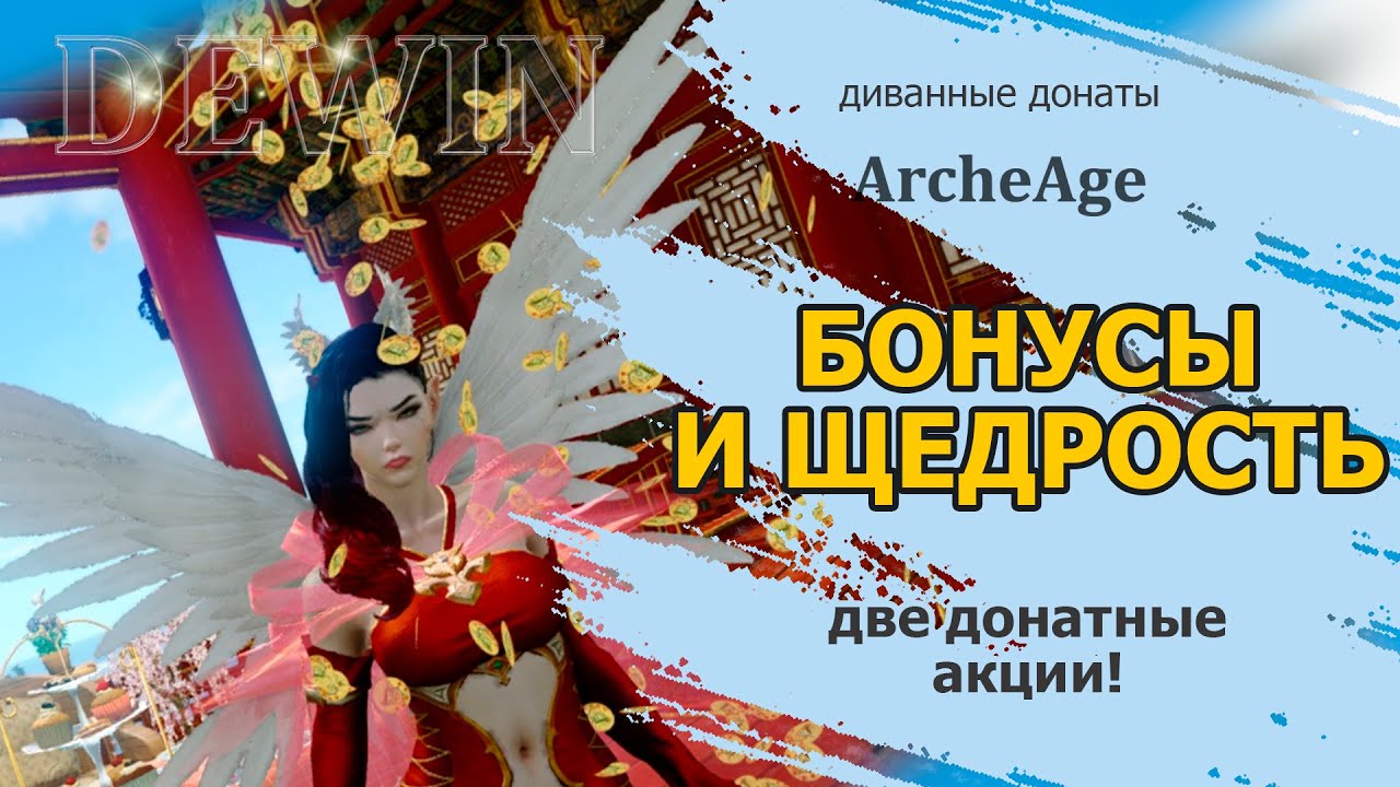 Archeage: Бонусы на донат и Щедрость Сальфиры