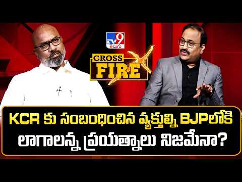 Cross Fire : KCR కు సంబంధించిన వ్యక్తుల్ని BJPలోకి లాగాలన్న ప్రయత్నాలు నిజమేనా? - TV9 - TV9