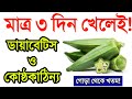 মাত্র ৩ দিন ঢেড়স খেলেই ডায়াবেটিস ও কোষ্ঠকাঠিন্য গোড়া থেকে নির্মূল || শ্বাসকষ্ট চিরতরে দূর করবে ঢেড়স!