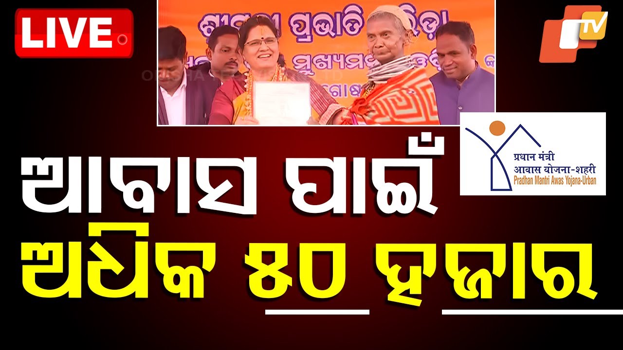 ????Live | ବଣ୍ଡା ଘାଟି ପାଇଁ ଅଧିକ ୫୦ ହଜାର | Bonda Ghati | Pradhan Mantri Awas Yojana | Odisha TV