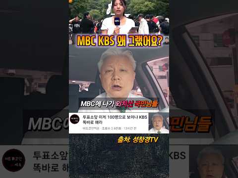 MBC KBS 보도 그렇게 하셨어요?