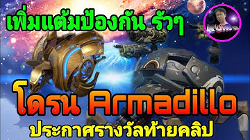 War​ Robots​ โดรน Armadillo เพิ่มแต้มป้องกัน ถึก ทน ขึ้นแค่ใหน- ประกาศผลรางวัลท้ายคลิป #WarRobots