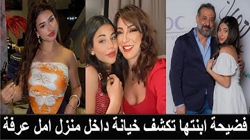 فضيحة مريم عمايري ابنة امل عرفة تسريب صوتي يكشف خيانة داخل المنزل