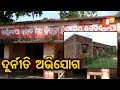ସ୍କୁଲ୍‌ ଘର ନିର୍ମାଣରେ ଦୁର୍ନୀତି ଅଭିଯୋଗ Rosalin Rath
