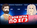 Своя Игра по ЕГЭ #2