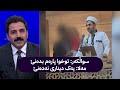 سواڵکەر توخوا پارەم بدەنێ مەلا یەک دیناری نەدەنێ سواڵکەر توخوا پارەم بدەنێ مەلا یەک دیناری نەدەنێ