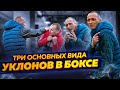 УКЛОНЫ В БОКСЕ | Шикарный Способ Защиты и Нападения