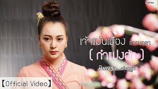 เจ้าแม้นเมือง รากนครา (กำแปงฮัก) - มินตรา น่านเจ้า【Official Video】 chords