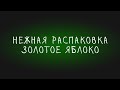 РАСПАКОВКА ИЗ ЗОЛОТОГО ЯБЛОКА | Darling | pusy | Maskoholic