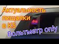 Про вольтметр и контроль разряда АКБ. Бакал. Байтуган. Уфа. Рабочее движение.