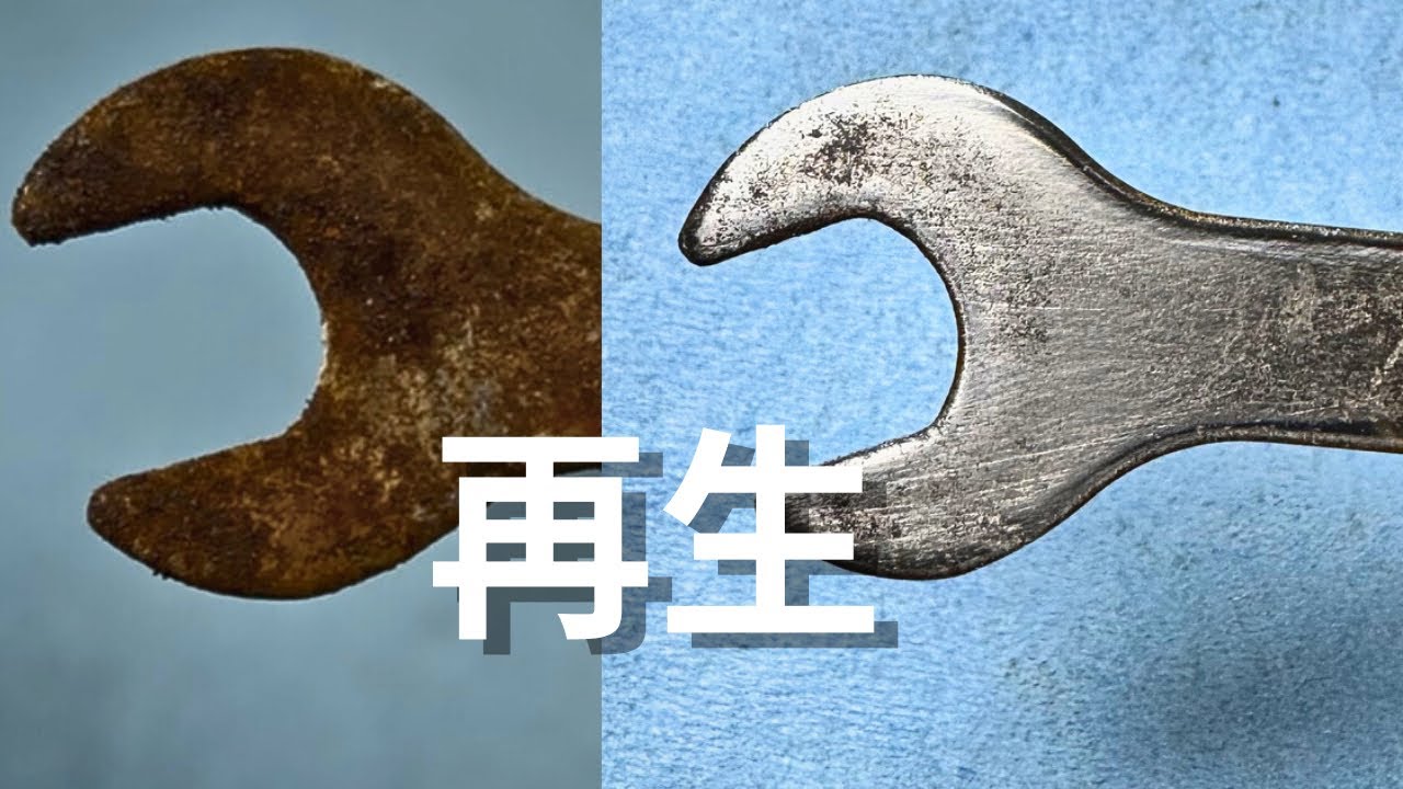 実家工具シリーズ①｜赤サビだらけの小さなスパナを再生