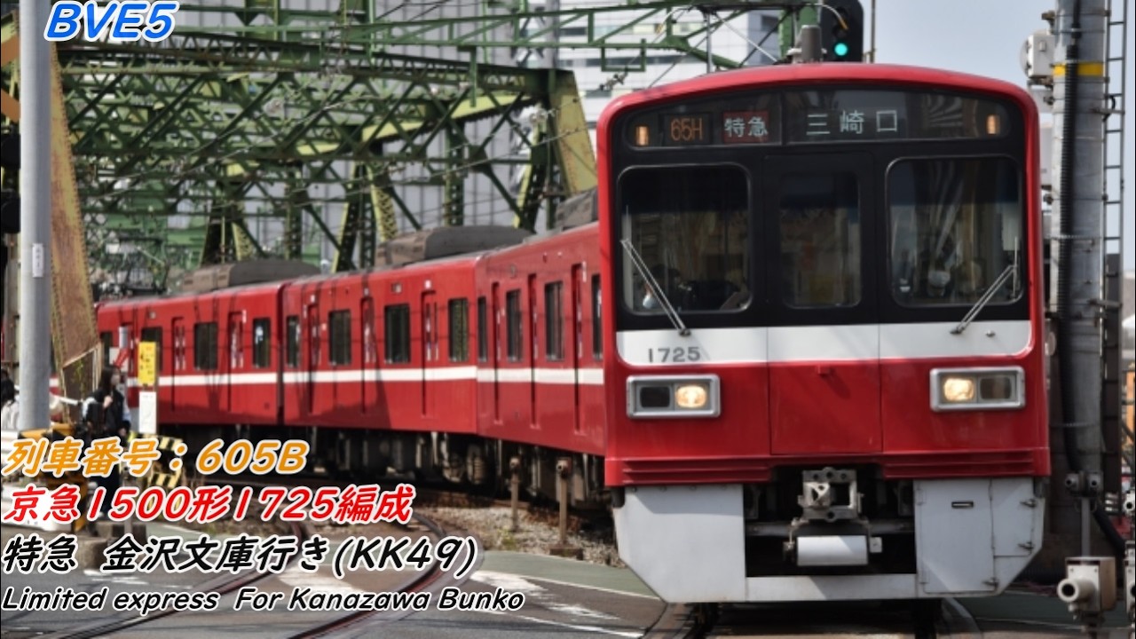 【BVE5 #37】京急久里浜線  特急金沢文庫行き  三崎口→京急久里浜