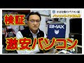 激安パソコンBMAXの紹介、どんな構成内容か確認してみた。