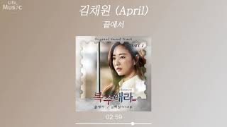 김채원 (April Chae Won) - 끝에서 (The End) (복수해라OST) (가사 Lyrics Audio)