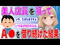 【2chSSスレ】美人店員を狙ってA●を借り続けた結果ｗｗｗｗｗｗ