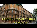 ТАВРИЧЕСКАЯ УЛИЦА Санкт-Петербурга (часть 2)