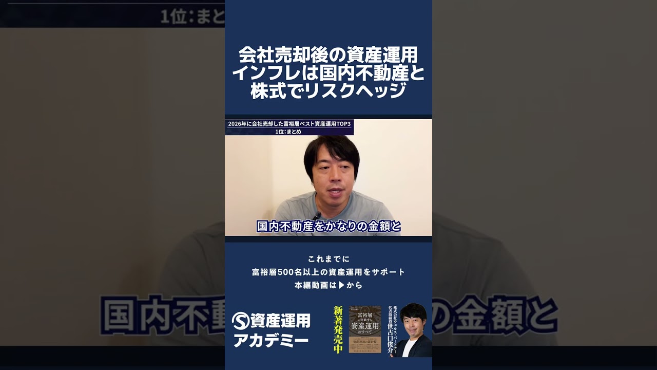 会社売却後の資産運用インフレは国内不動産と株式でリスクヘッジ #会社売却 #インフレ #国内不動産