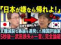 【㊗️20万再生】竹島を支配しようとした韓国評論家が5秒後…武田鉄矢の衝撃の暴露に完全論破された状況【武田鉄矢】