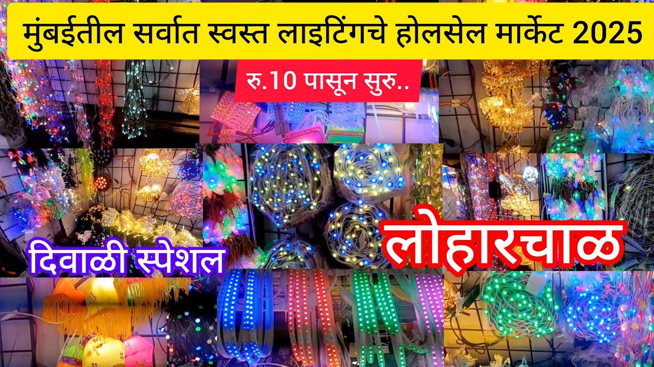 Wholesale Light Market in Mumbai#Start Rs.10#loharchawl#Diwali special 