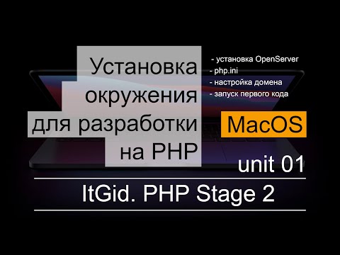 Видео: Где установлен PHP на Mac?