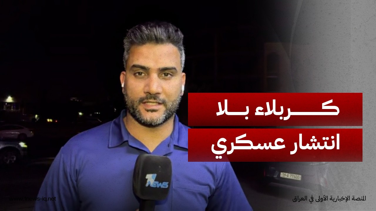 مراسلنا: لا يوجد أي انتشار عسكري او حالة إنذار داخل محافظة كربلاء