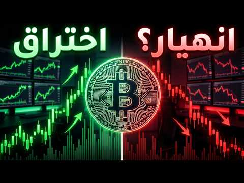 توقعات البيتكوين: الفرصة الأخيرة قبل الحركة الكبرى