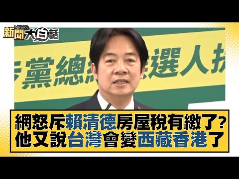 網怒斥賴清德房屋稅有繳了？他又說台灣會變西藏香港了 新聞大白話@tvbstalk 20230911